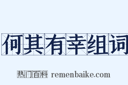 何其有幸组词是什么意思的图片